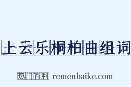 上云乐桐柏曲组词是什么意思的图片